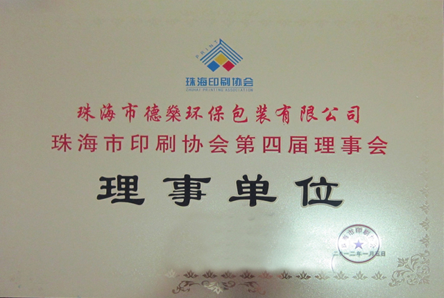 企業(yè)資質-德燊資質-珠海印刷協會理事單位